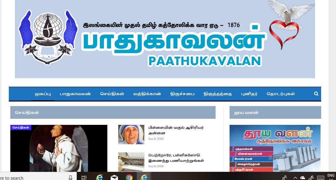 இலங்கையின் முதல் தமிழ் கத்தோலிக்க வார ஏடு பாதுகாவலன் அன்னை பிறந்த நாள் இன்று தனது இணைய சேவையை உத்திய பூர்வமாக ஆரம்பித்துள்ளது