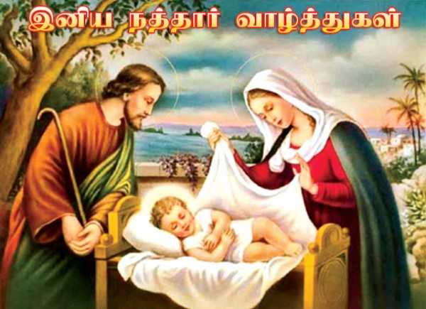 கிறிஸ்மஸ் வாழ்த்துக்கள் * Merry Christmas * நத்தார் வாழ்த்துக்கள்