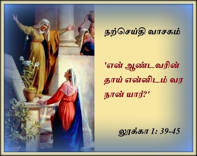 டிசம்பர் 23 : ஞாயிற்றுக்கிழமை நற்செய்தி வாசகம்.