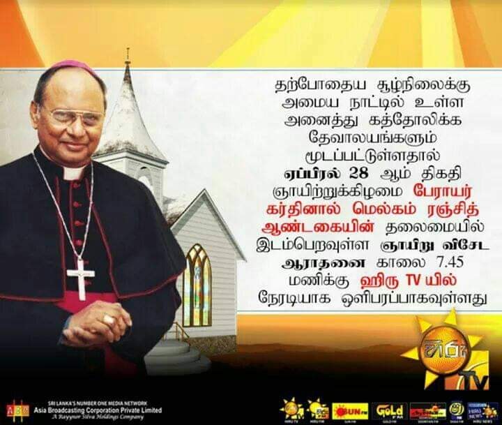 மெல்கம் ரஞ்சித் ஆண்டகையின் தலைமையில் நடைபெறவுள்ள ஞாயிறு விசேட ஆராதனை 7:45மணிக்கு  TVயில் நேரடியாக ஒளிபரப்பாகும்.