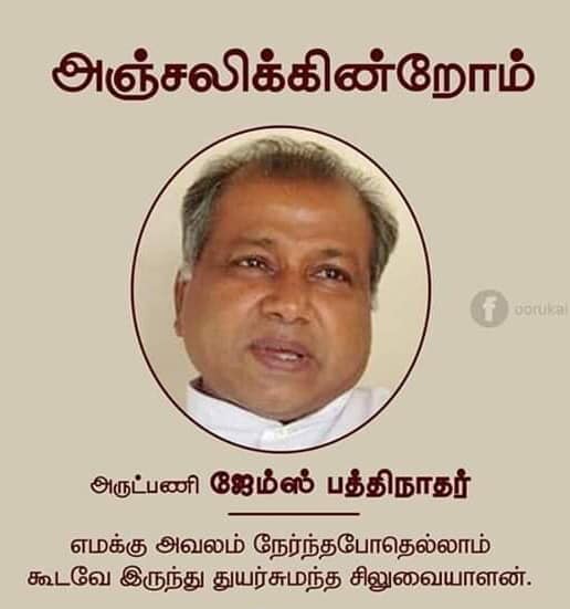 அருட்பணி ஜேம்ஸ் பத்திநாதன் அவர்களின்  மரணஅறிவித்தல்