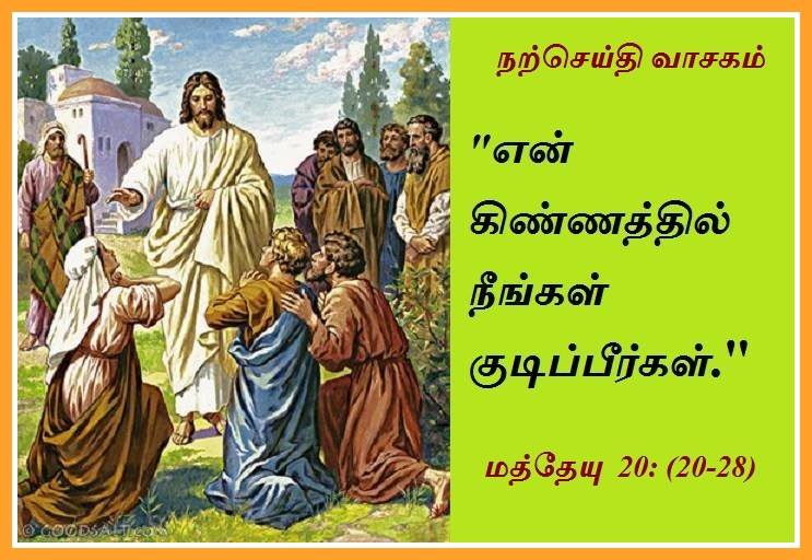 ஜூலை 25 : வியாழக்கிழமை.  நற்செய்தி வாசகம்