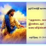 ஜூலை 26 : வெள்ளிக்கிழமை நற்செய்தி வாசகம்.
