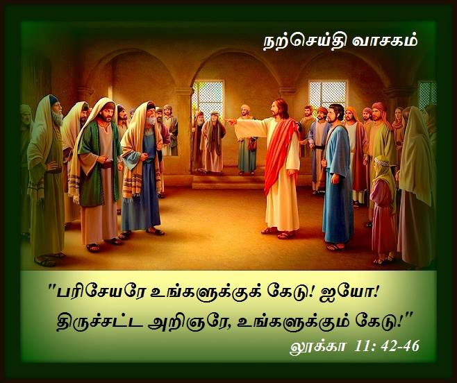 அக்டோபர் 16 : புதன்கிழமை.  நற்செய்தி வாசகம்.