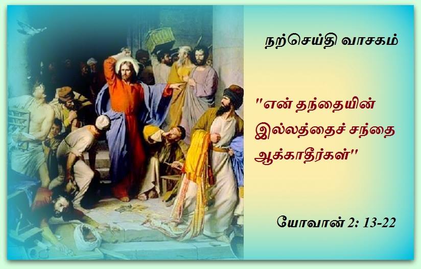 நவம்பர் 9 : சனிக்கிழமை.  நற்செய்தி வாசகம்