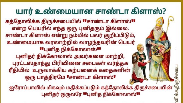 உண்மையான சண்டா கிளாஸ் யார்?