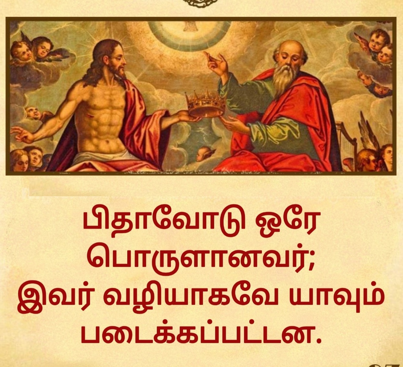 பிதாவோடு ஒரே பொருளானவர்