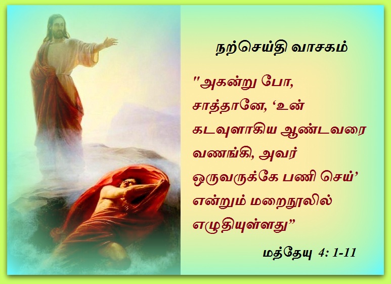 மார்ச் 1 : ஞாயிற்றுக்கிழமை. நற்செய்தி வாசகம்