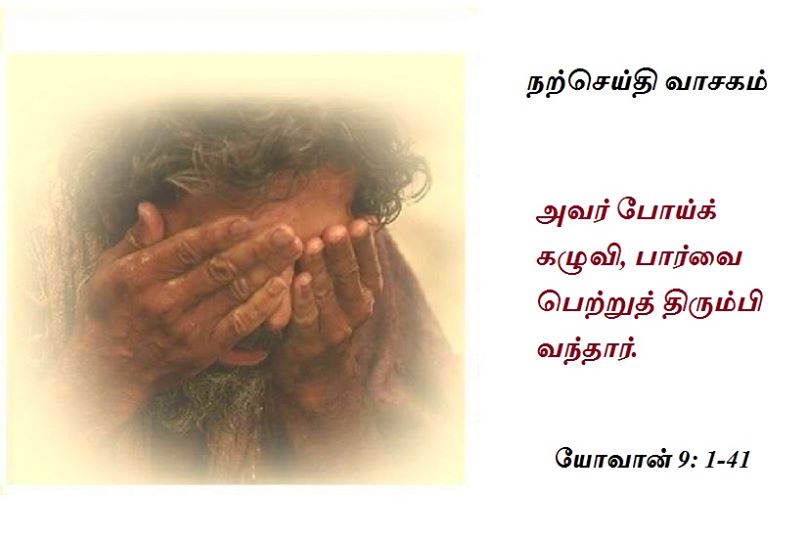 மார்ச் 22 : ஞாயிற்றுக்கிழமை. நற்செய்தி வாசகம்