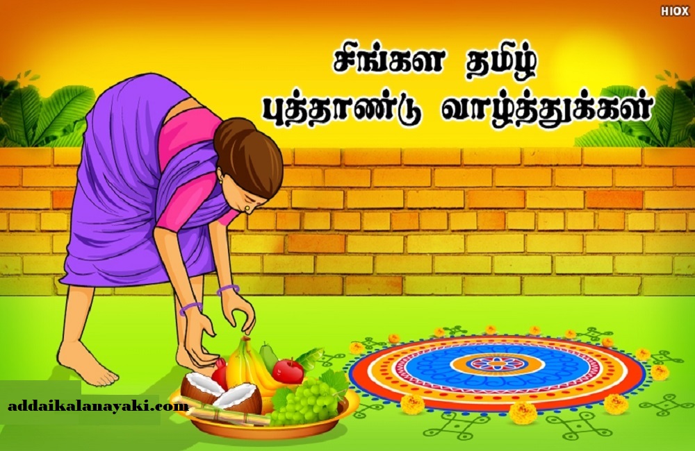 அனைவருக்கும் தமிழ் சிங்கள புத்தாண்டு வாழ்த்துக்கள் -2020