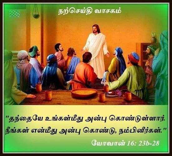 மே  24 : நற்செய்தி வாசகம்