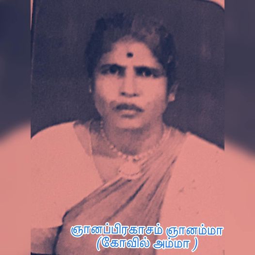 அமரர் ஞானப்பிரகாசம் ஞானம்மா கோவில் ஆச்சி நினைவாக