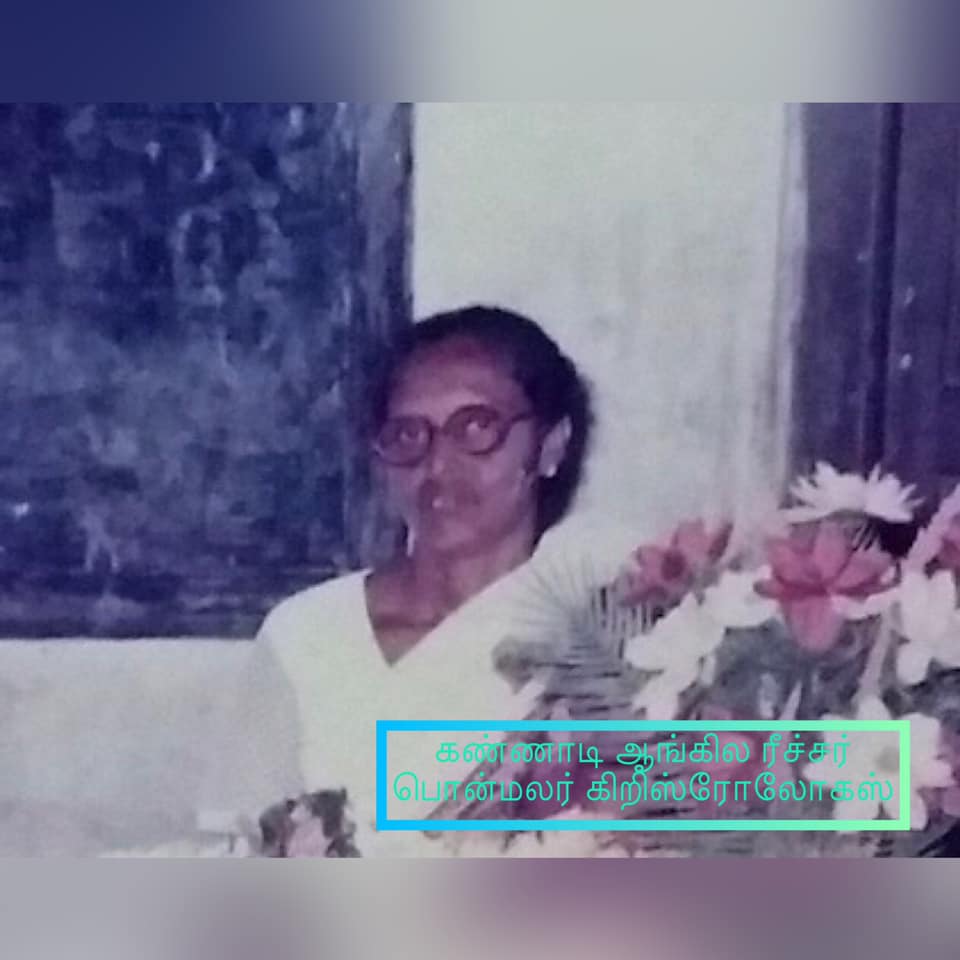 ஆனையூர் வரலாற்று சிப்பி  ஆங்கில ரீச்சர் பொன்மலர் கிறிஸ்ரோலோகஸ்