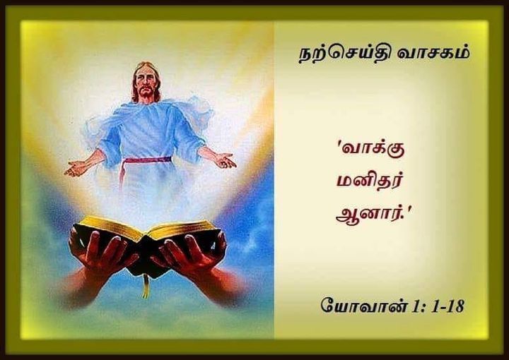 டிசம்பர் 31 : நற்செய்தி வாசகம் வாக்கு மனிதர் ஆனார்.
