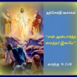 தவக்காலம் இரண்டாம் ஞாயிறு (பிப்ரவரி 28)