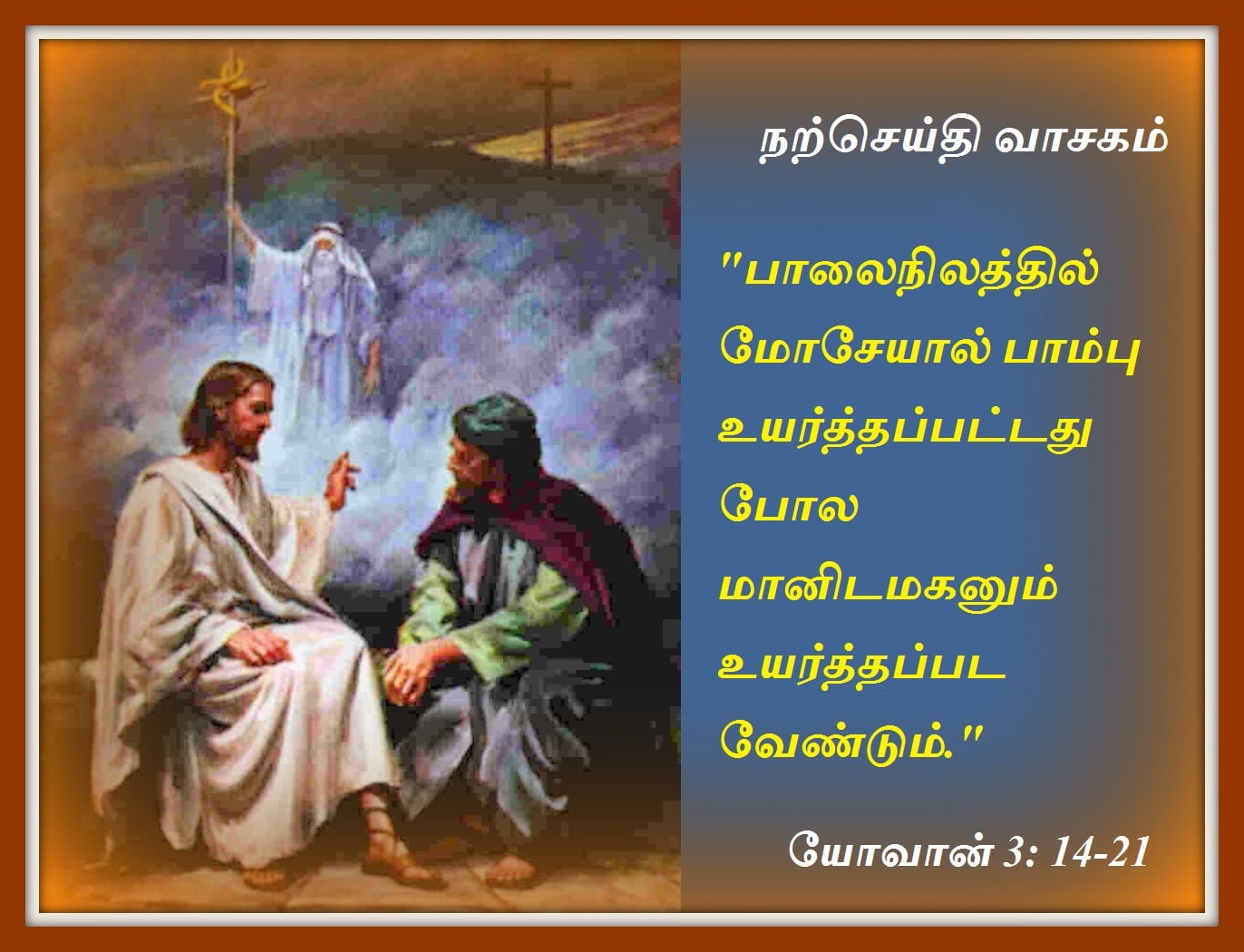 மார்ச் 14 : நற்செய்தி வாசகம்