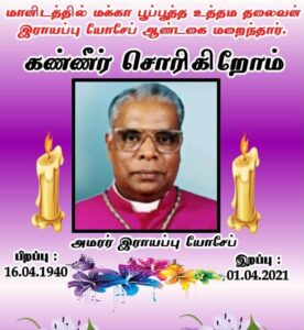 அதி.வணக்கத்துக்குரிய கலாநிதி  இராயப்பு ஜோசப் ஆண்டகை உடல் யாழ்.மறைமாவட்ட ஆயர் இல்ல சிற்றாலயத்தில் அஞ்சலிக்காக வைக்கப்பட்டுள்ளது