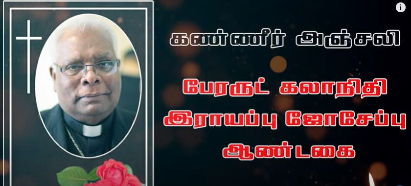 மறைகடந்து மான்பு வளர்த்தவரே மனதார அஞ்சலிக்கின்றேன் ஆயரே – இராம சசிதரக் குருக்கள்