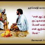 வாசக மறையுரை (மே 22)