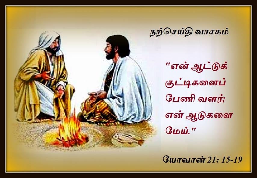 மே  21 :  நற்செய்தி வாசகம்