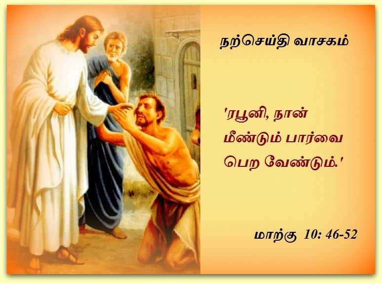 அக்டோபர் 24 : நற்செய்தி வாசகம்