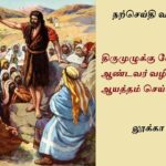 இறை மக்கள் குடும்பமாக இல்லங்களில் அமர்ந்து செபிக்க வேண்டிய இன்றைbய செபமாலைக் கருத்துக்கள்