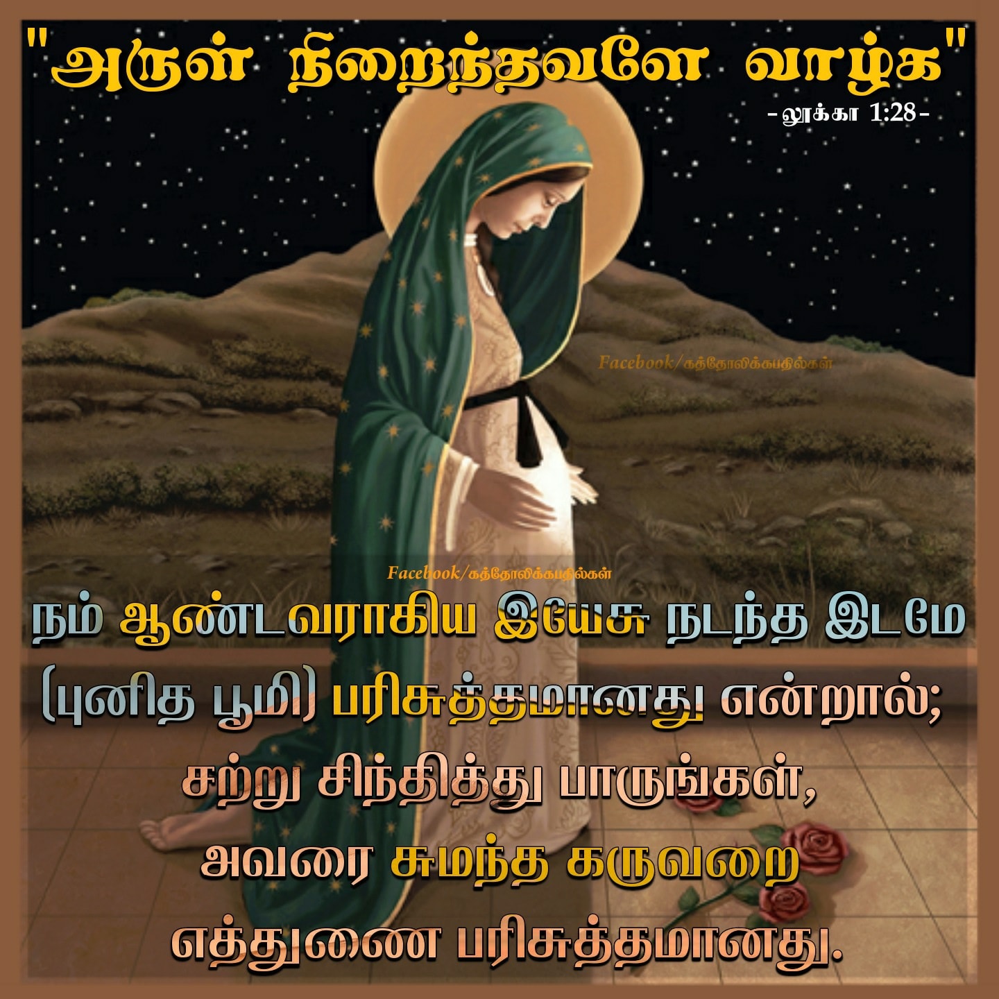 அருள் நிறைந்தவளே வாழ்க