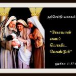 #வாசக மறையுரை  (டிசம்பர் 23)