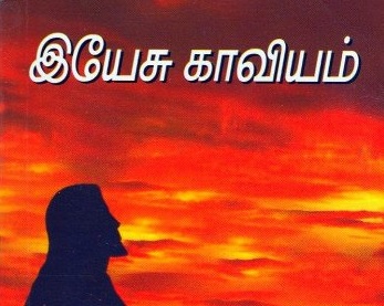 கிறித்தவக் காப்பியங்களின் தோற்றமும் வளர்ச்சியும்