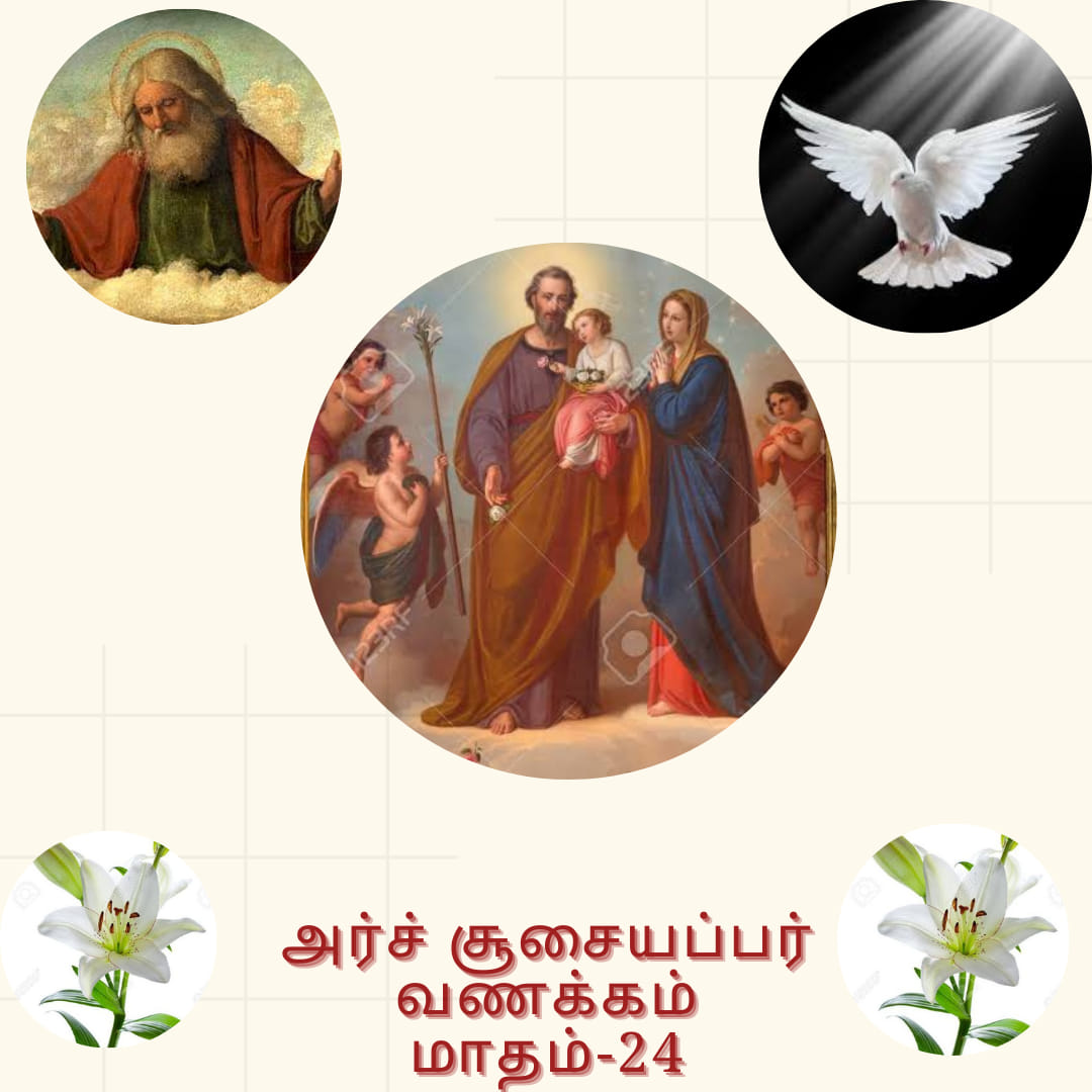 அர்ச்.சூசையப்பர் நன்மரணத்திற்கு முன்மாதிரியும் ஆதரவுமாக இருப்பதை தியானிப்போம்