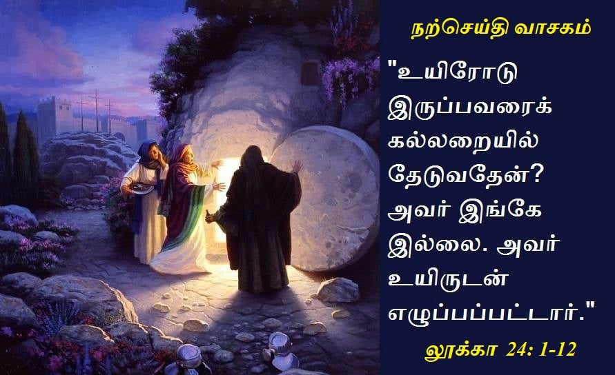 பாஸ்கா திருவிழிப்பு   ஏப்ரல்  16 :  நற்செய்தி வாசகம்