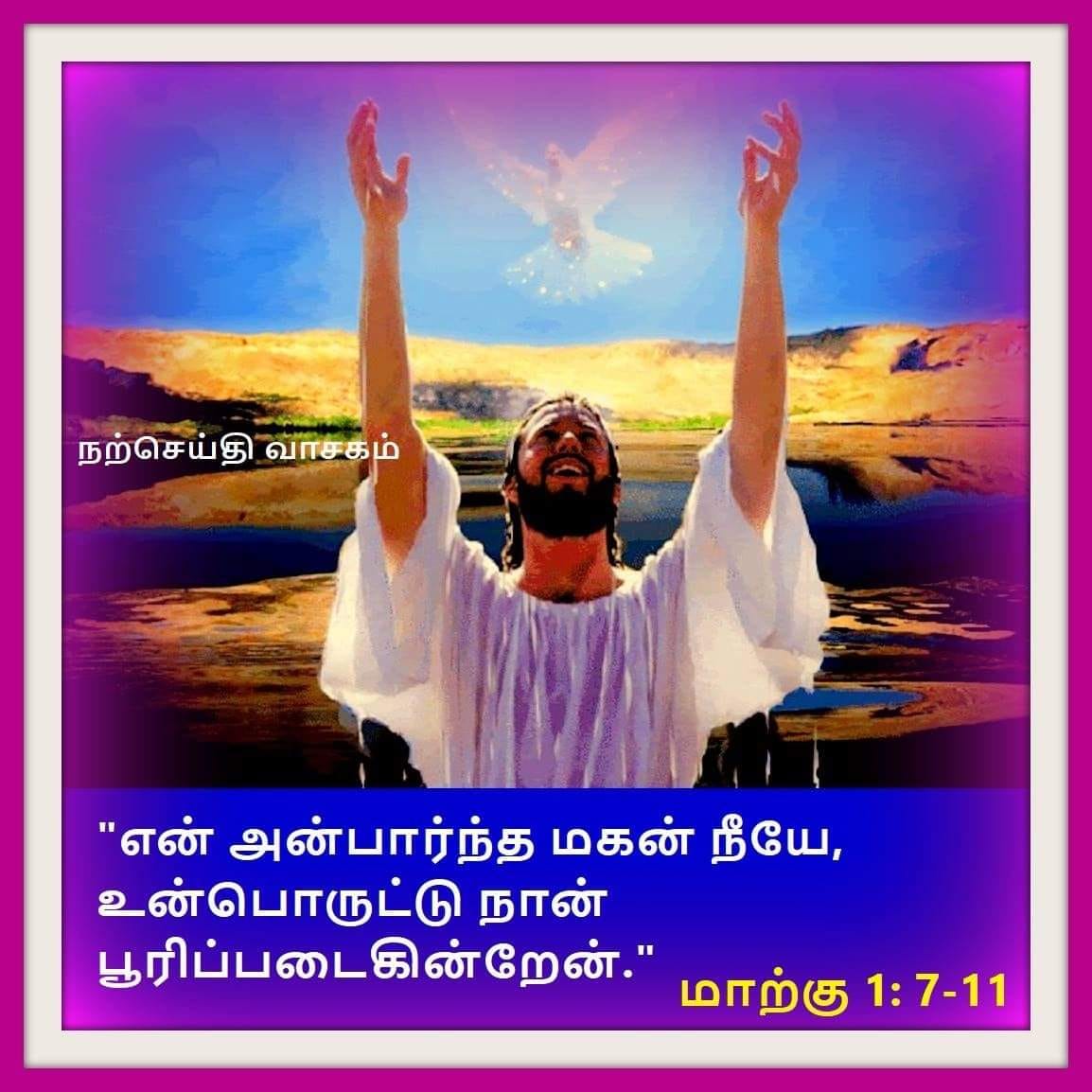 சனவரி 6 :  நற்செய்தி வாசகம் நீயே என் அன்பார்ந்த மகன், உன் பொருட்டு நான் பூரிப்படைகின்றேன்